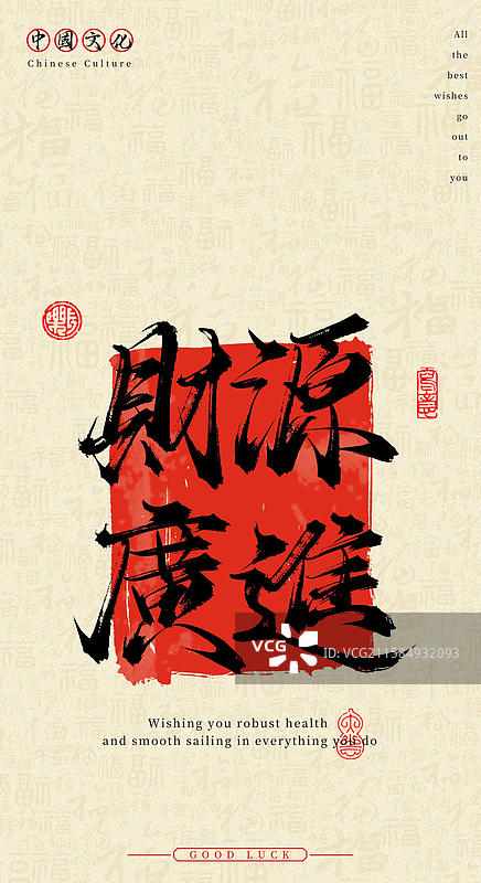 财源广进（中国风手机壁纸原创手写毛笔字书法字体）图片素材