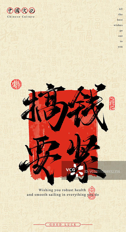 搞钱要紧（中国风手机壁纸原创手写毛笔字书法字体）图片素材