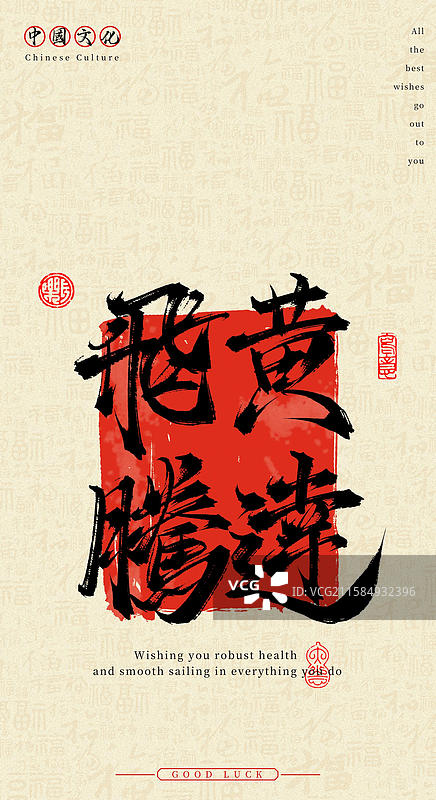 飞黄腾达（中国风手机壁纸原创手写毛笔字书法字体）图片素材