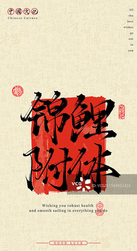 锦鲤附体（中国风手机壁纸原创手写毛笔字书法字体）图片素材