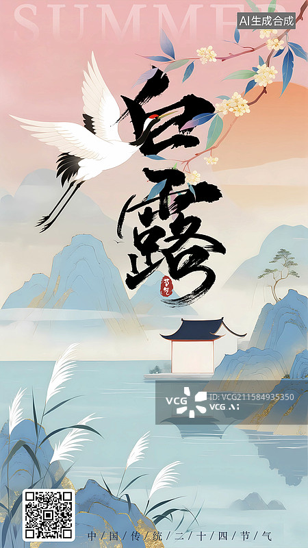 【AI数字艺术】白露淡雅国风桂花仙鹤山水中国画海报图片素材
