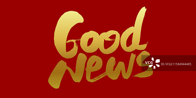 good news-好消息英文手写毛笔书法字体标题图片素材
