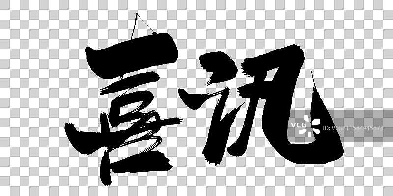 喜讯-手写毛笔书法字体标题图片素材