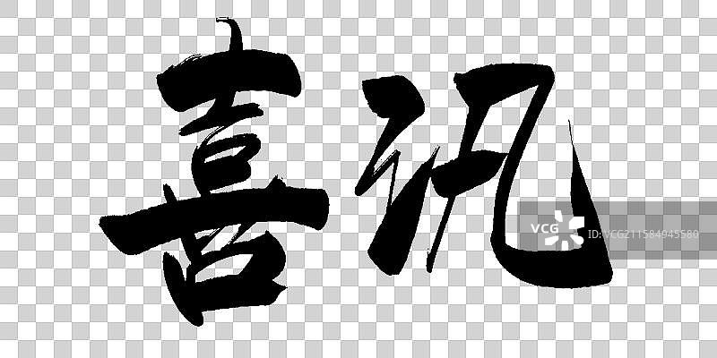 喜讯-手写毛笔书法字体标题图片素材