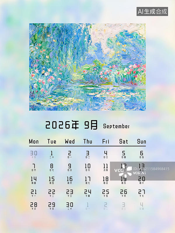 【AI数字艺术】2026年9月日历月历台历挂历印象派油画手绘厚涂油画棒肌理笔触 蓝色凉爽荷花池塘睡莲鲜花水面倒影花园图片素材