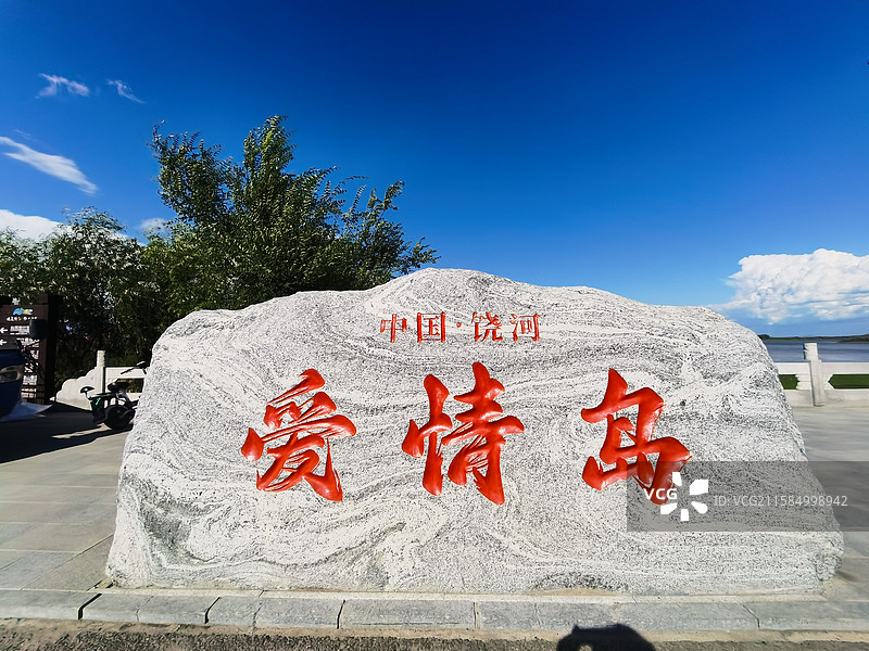 饶河县爱情岛图片素材