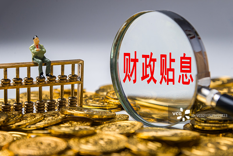 贴息 财政贴息 消费贷贴息图片素材