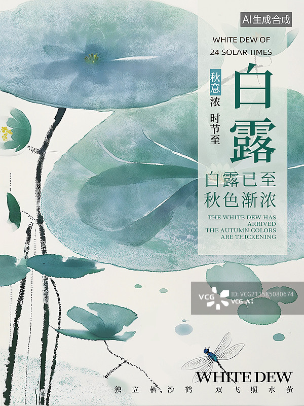 【AI数字艺术】二十四节气海报模版-秋天 中国画儿童读物绘本配图，水墨荷叶和蜻蜓 传统文化教育 水墨晕染痕迹  竖版图片素材