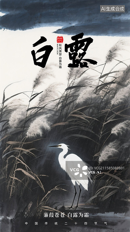 【AI数字艺术】中国风二十四节气系列插画海报模版-秋天 秋日户外风景 风吹芦苇荡山水画 暗色系 手机开屏壁纸 竖版图片素材