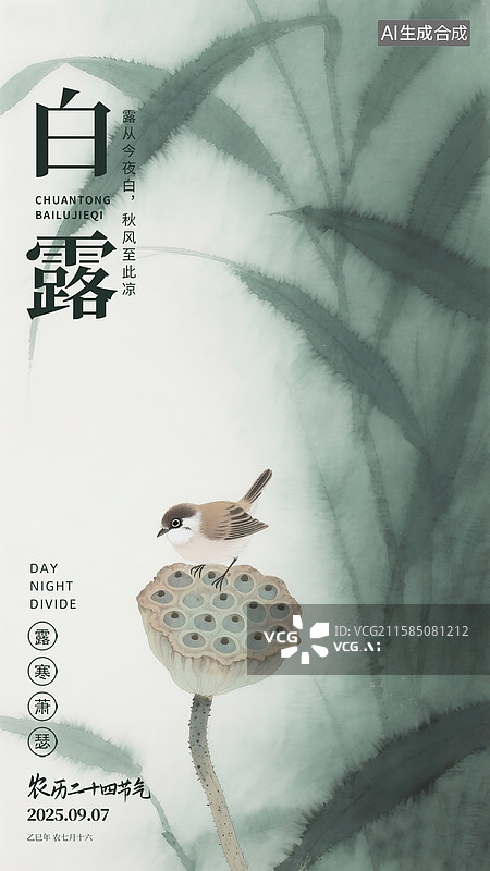【AI数字艺术】中国风二十四节气插画海报模版-秋天 国风水墨莲子 麻雀落莲蓬上 古诗绘本配图 水墨晕染痕迹 竖版图片素材