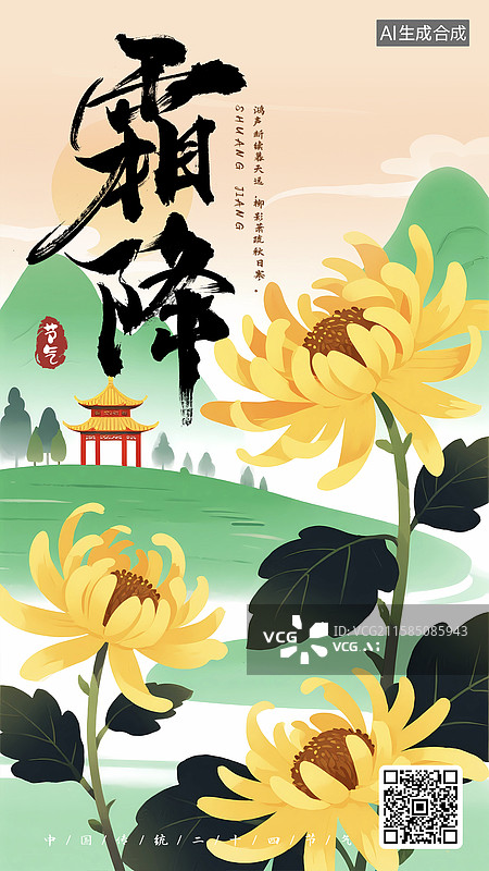 【AI数字艺术】国风秋天古建筑菊花霜降海报图片素材