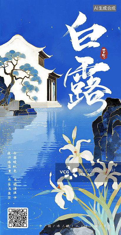 【AI数字艺术】清冷江南山水园林白露国风海报芝兰玉树图片素材