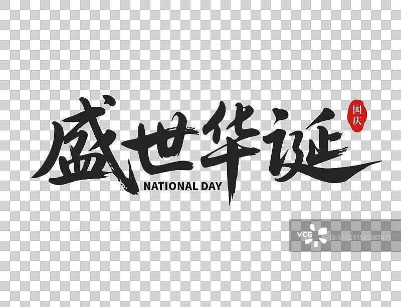 国庆节盛世华诞中国风喜庆书法毛笔艺术字图片素材