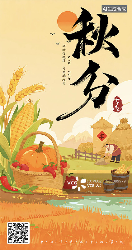 【AI数字艺术】金秋大丰收田园秋分国潮插画海报图片素材