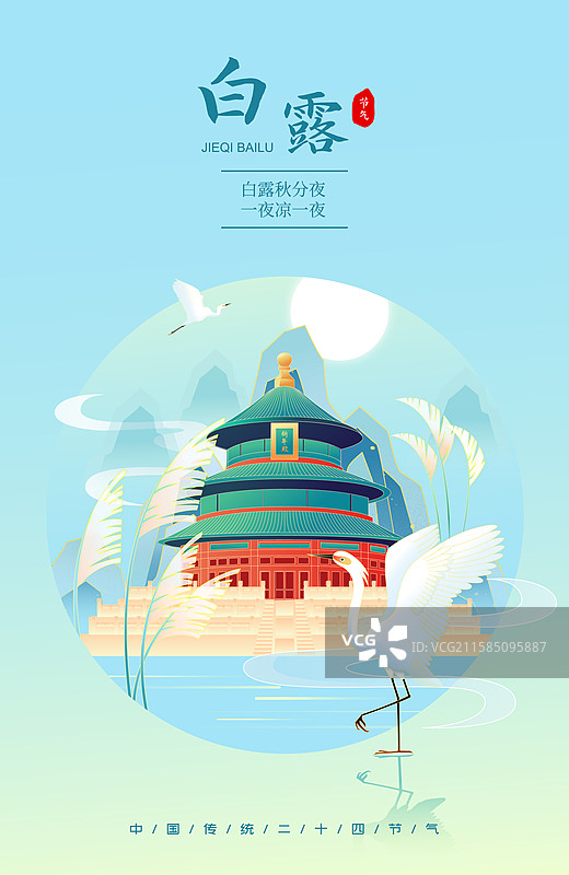 国风白露节气北京城市建筑矢量插画海报图片素材