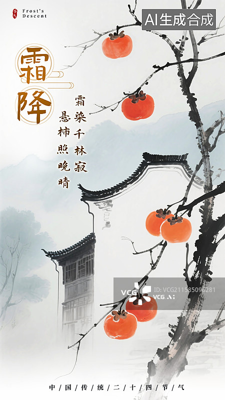 【AI数字艺术】国风二十四节气海报，霜降节气，霜降图片素材