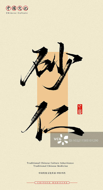 砂仁（中国传统文化传承中医中药书法字体素材）图片素材