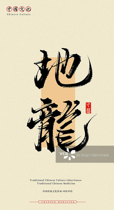地龙（中国传统文化传承中医中药书法字体素材）图片素材