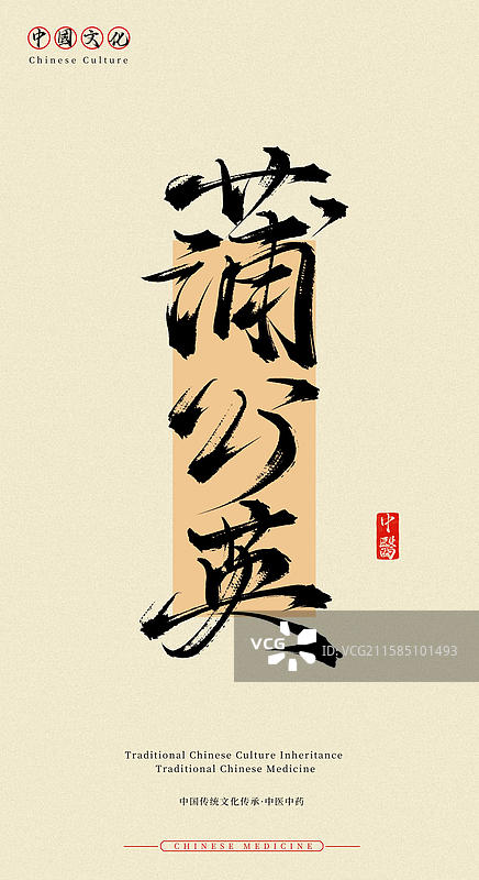 蒲公英（中国传统文化传承中医中药书法字体素材）图片素材