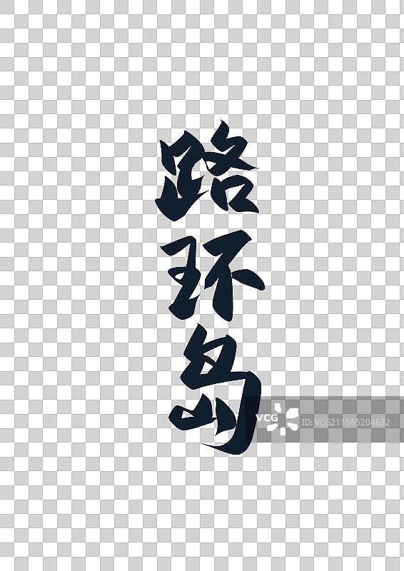 路环岛中国知名城市标题字书法字图片素材