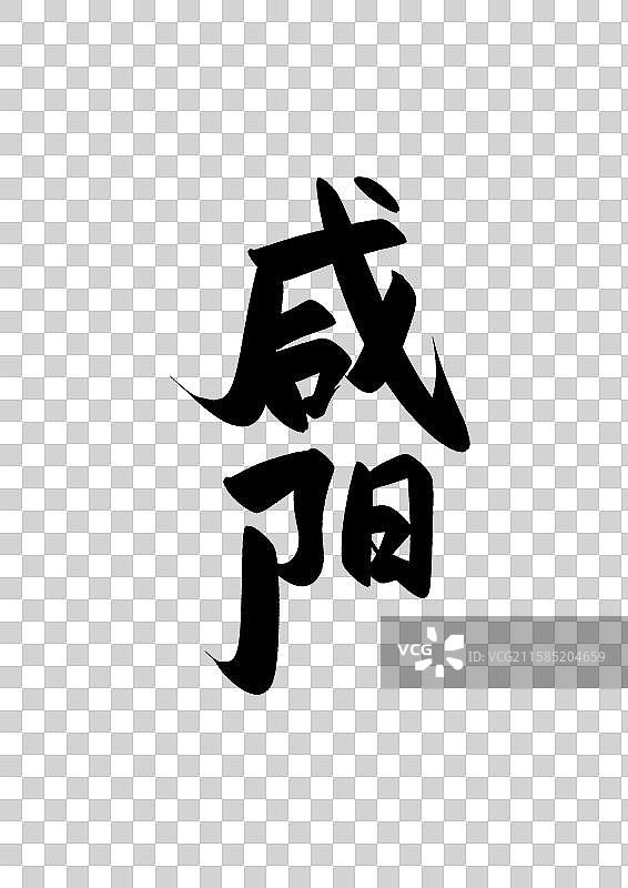 咸阳中国知名城市标题字书法字图片素材