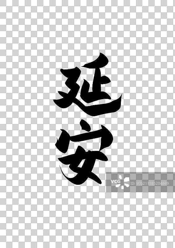 延安中国知名城市标题字书法字图片素材