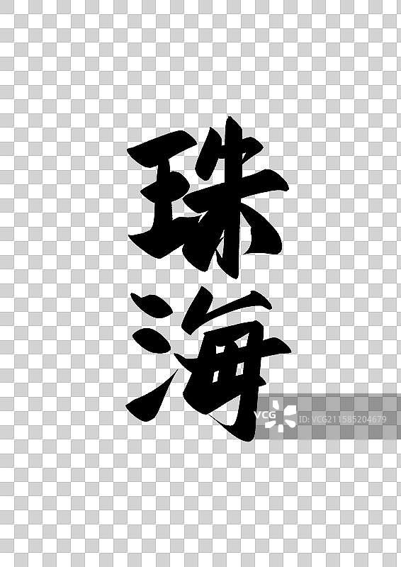 珠海中国知名城市标题字书法字图片素材