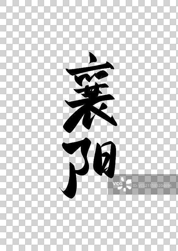 （襄阳中国知名城市标题字书法字图片素材