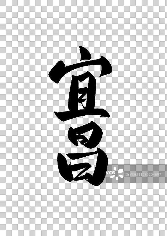 宜昌中国知名城市标题字书法字图片素材