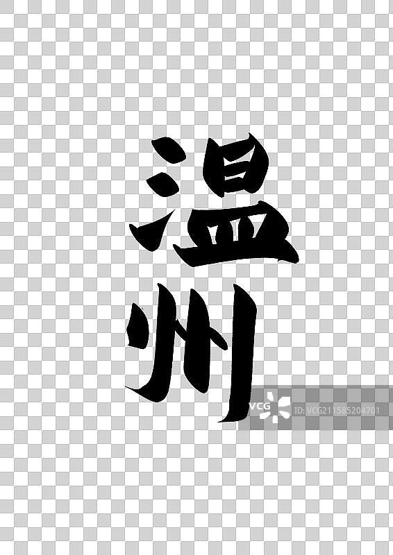 温州中国知名城市标题字书法字图片素材