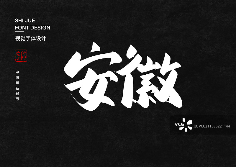 安徽中国省直辖市行政区艺术字设计图片素材