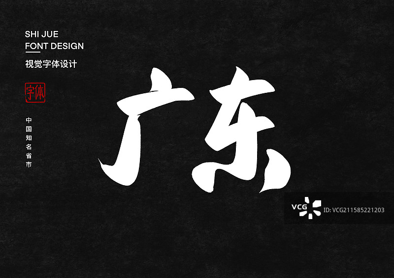 广东中国省直辖市行政区艺术字设计图片素材