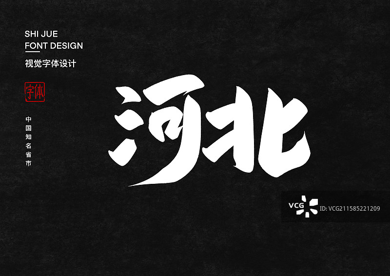 河北中国省直辖市行政区艺术字设计图片素材