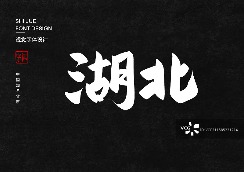 湖北中国省直辖市行政区艺术字设计图片素材