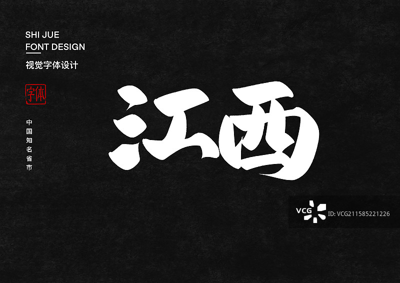 江西中国省直辖市行政区艺术字设计图片素材