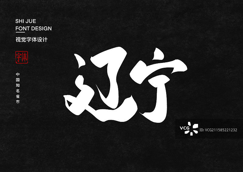 辽宁中国省直辖市行政区艺术字设计图片素材