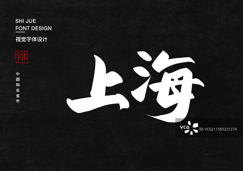 上海中国省直辖市行政区艺术字设计图片素材