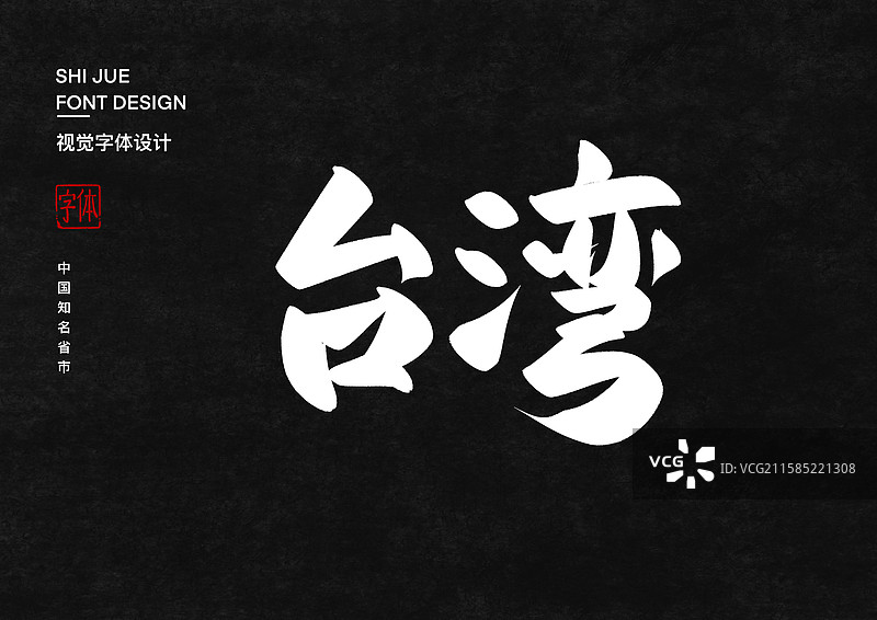 中国台湾省艺术字设计图片素材