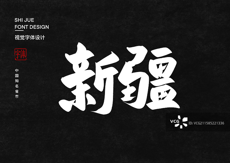 新疆维吾尔自治区艺术字设计图片素材