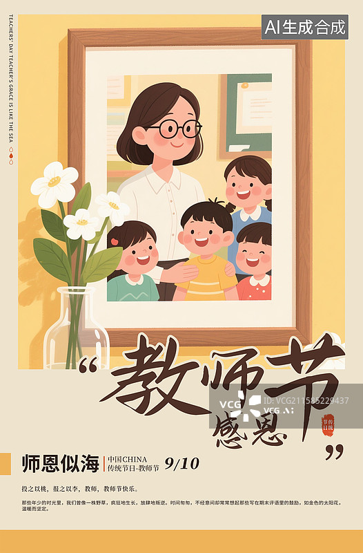 【AI数字艺术】9月10日教师节海报模版，老师与学生的合影相框 桌上的花瓶和小熊  温馨的场景 黄色背景 竖版图片素材
