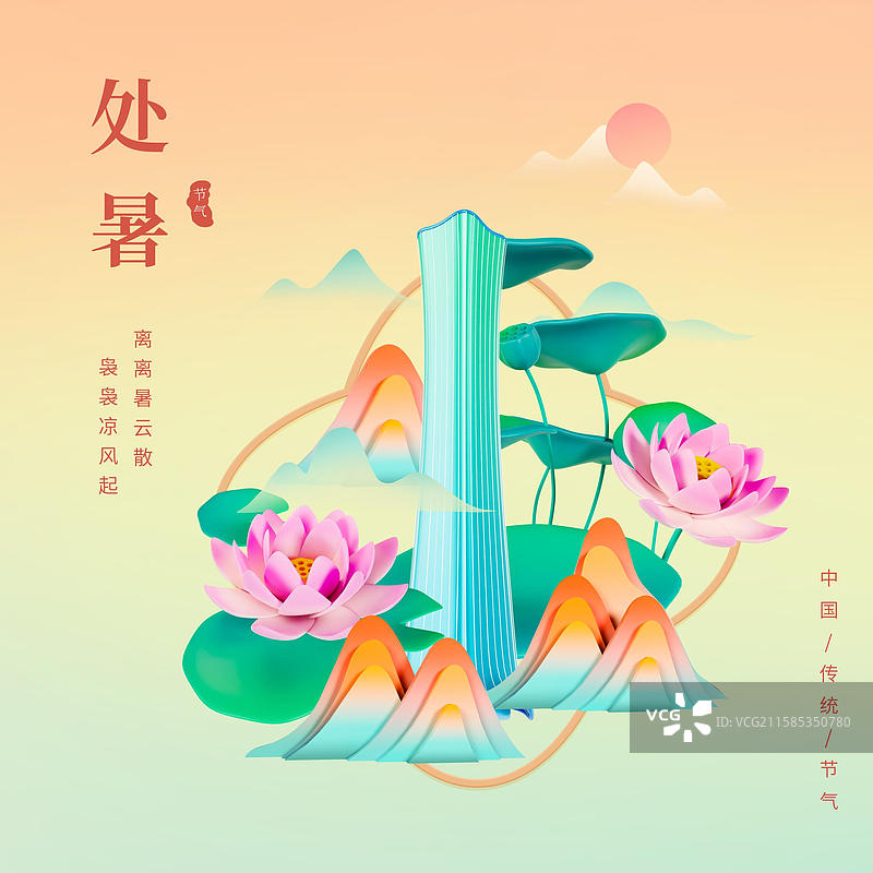 国潮风处暑节气海报北京城市海报图片素材