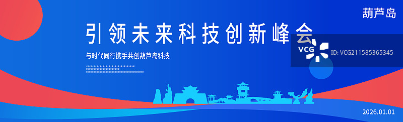高端精品葫芦岛科技未来企业地标旅游盛典峰会金融城市建设邀请函矢量插画海报模板图片素材