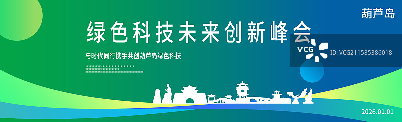 葫芦岛绿色科技签约仪式峰会商务年会研讨会展论坛背景海报模版邀请函图片素材