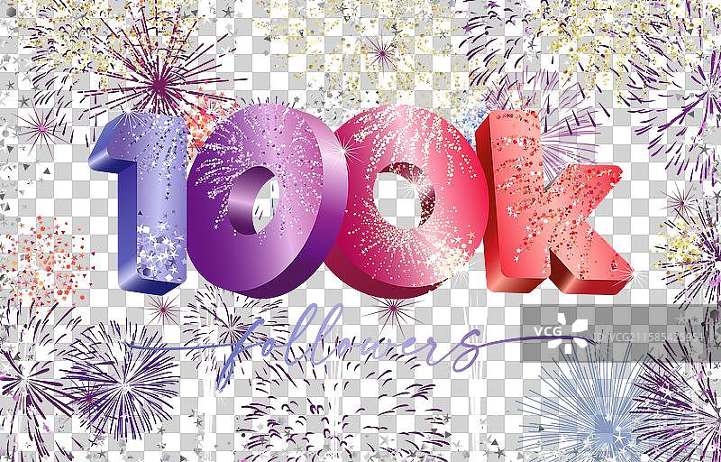 十万人关注的海报图片素材