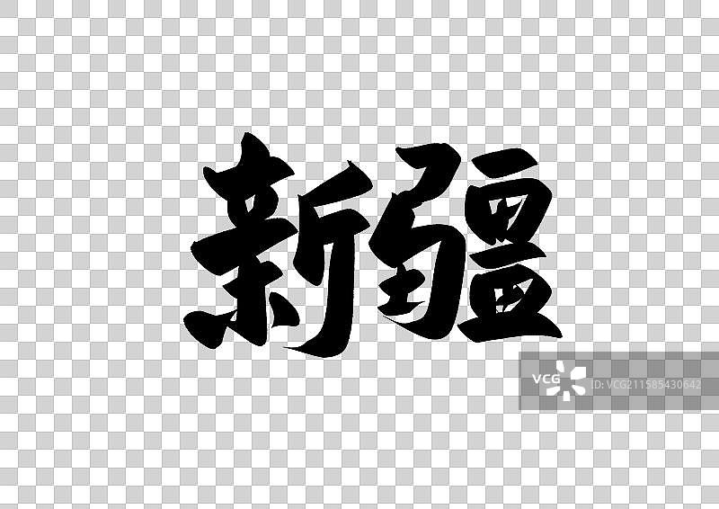 新疆中国省自治区直辖区标题字毛笔字图片素材