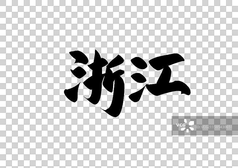 浙江中国省自治区直辖区标题字毛笔字图片素材