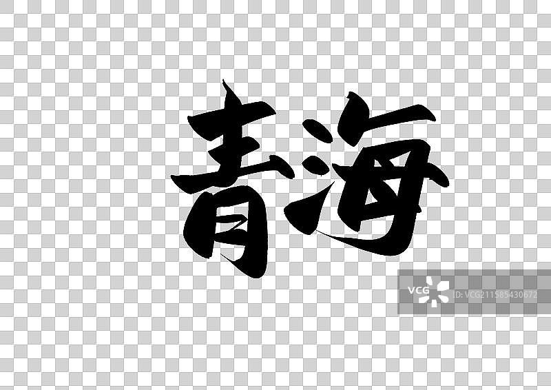 青海中国省自治区直辖区标题字毛笔字图片素材