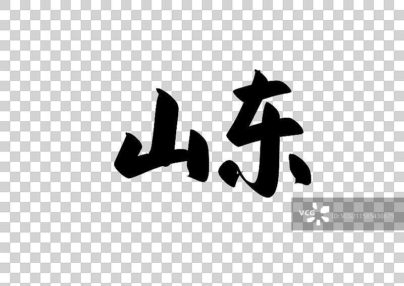 山东中国省自治区直辖区标题字毛笔字图片素材