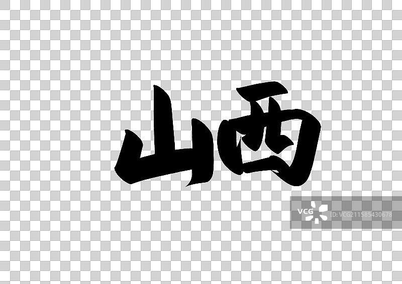 山西中国省自治区直辖区标题字毛笔字图片素材
