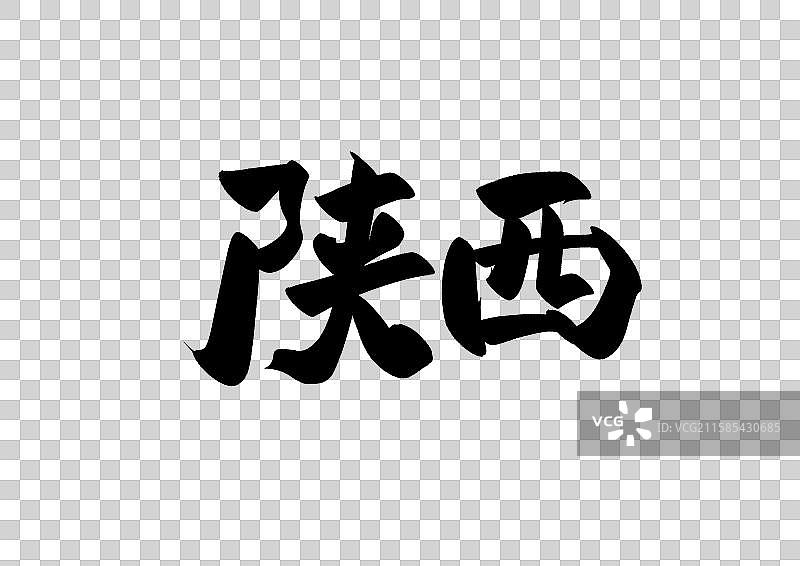 陕西中国省自治区直辖区标题字毛笔字图片素材